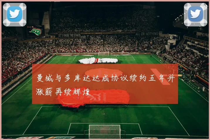 曼城与多库达达成协议续约五年并涨薪再续辉煌