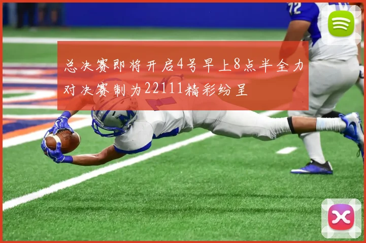 总决赛即将开启4号早上8点半全力对决赛制为22111精彩纷呈