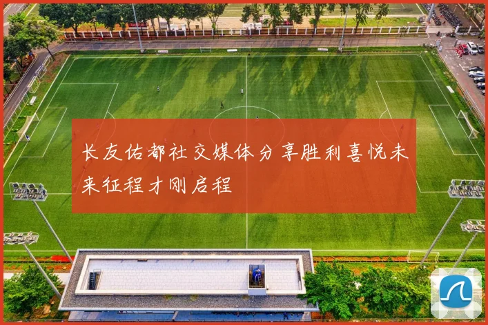 长友佑都社交媒体分享胜利喜悦未来征程才刚启程